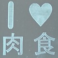 ニクショクラブ