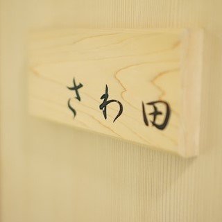 さわ田
